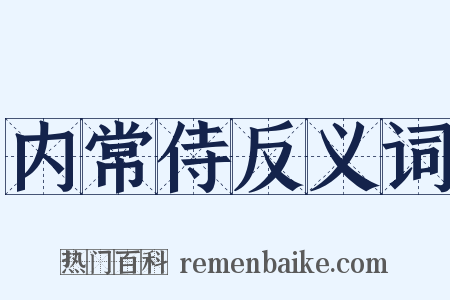 内常侍反义词是什么意思的图片